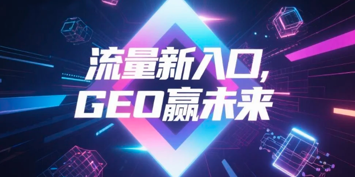 【淮安】中山GEO哪家好？B2B制造业AI获客全攻略